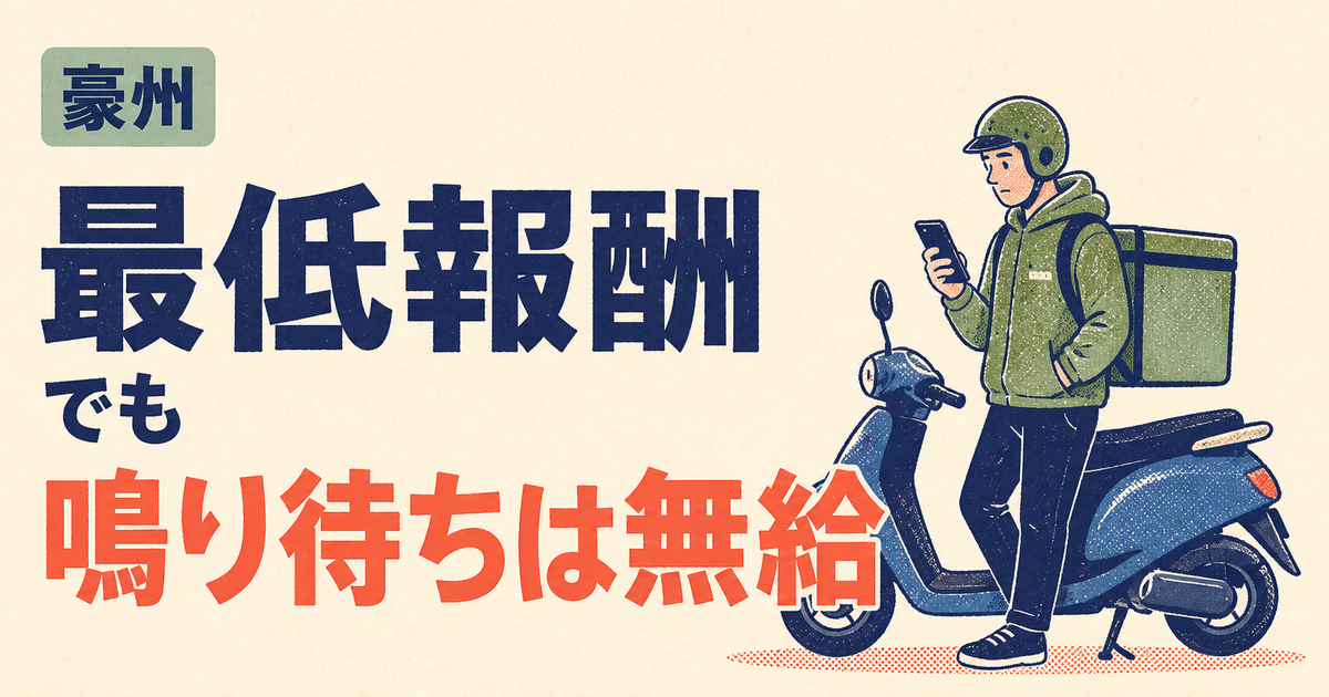 時給保障は日本で消え、豪州で法になった