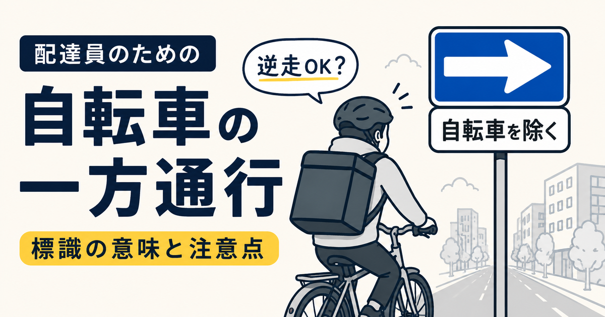配達で"通れると思ってた道"が反則金に──自転車の一方通行とナビの罠