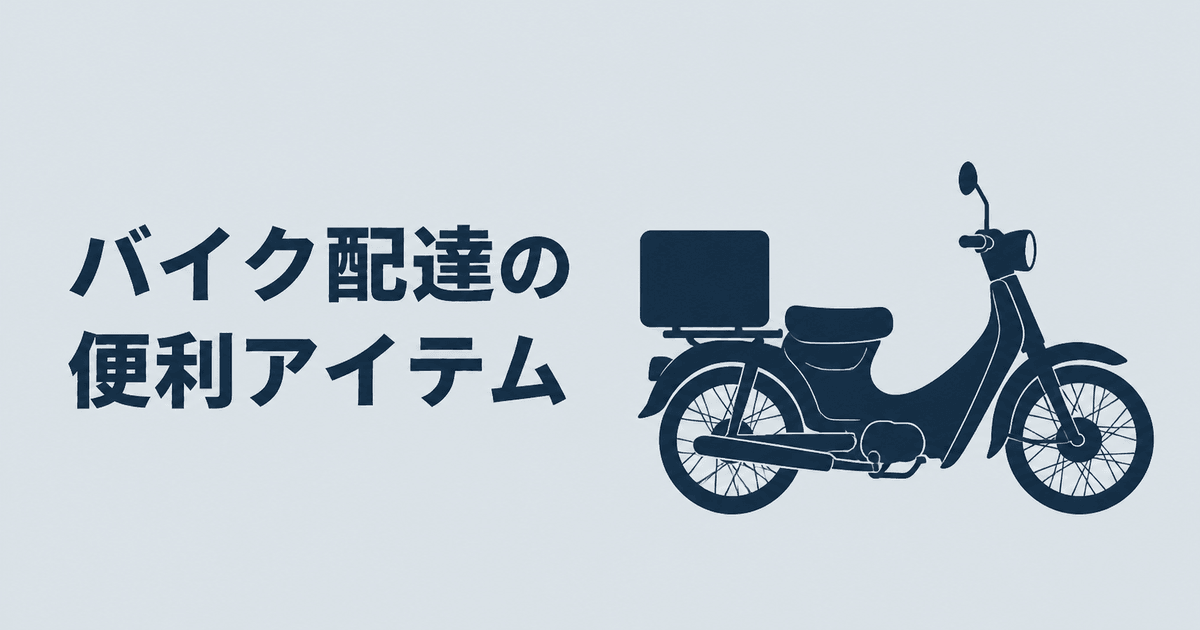 バイク配達の便利アイテム：手間を減らす積載・固定・雨対策
