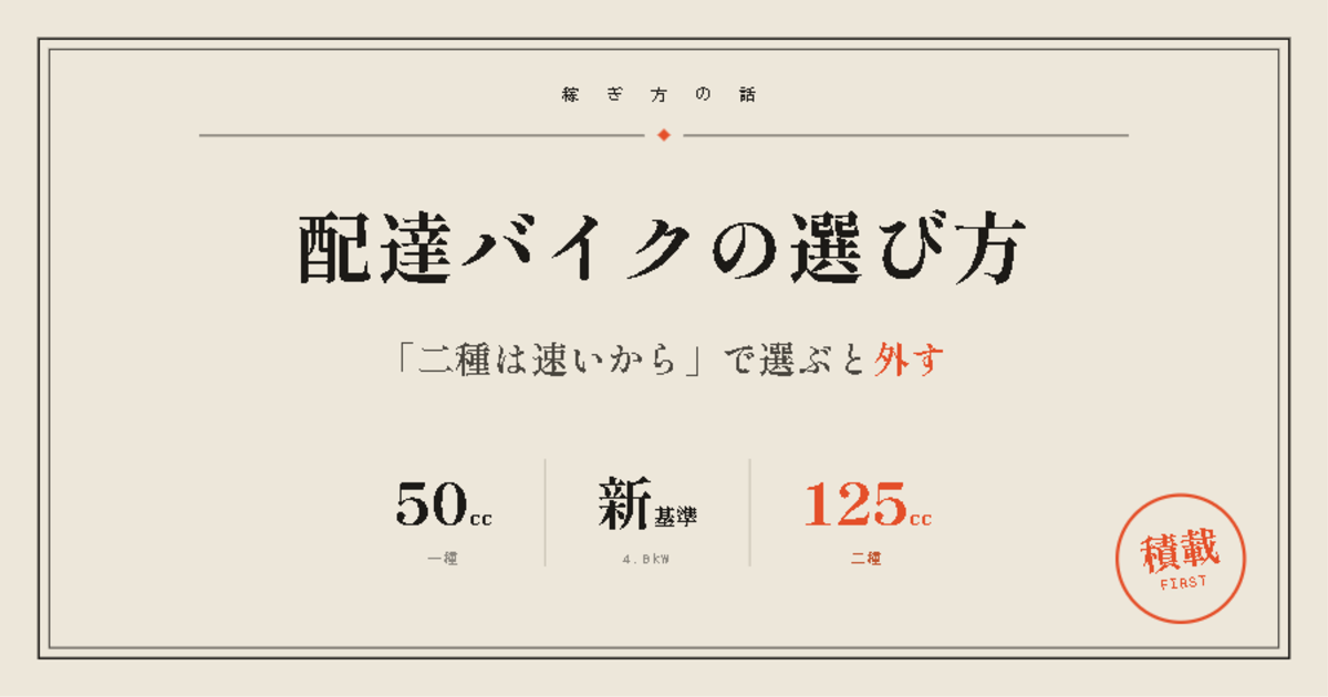 配達バイクの選び方：「二種は速いから」で選ぶと外す