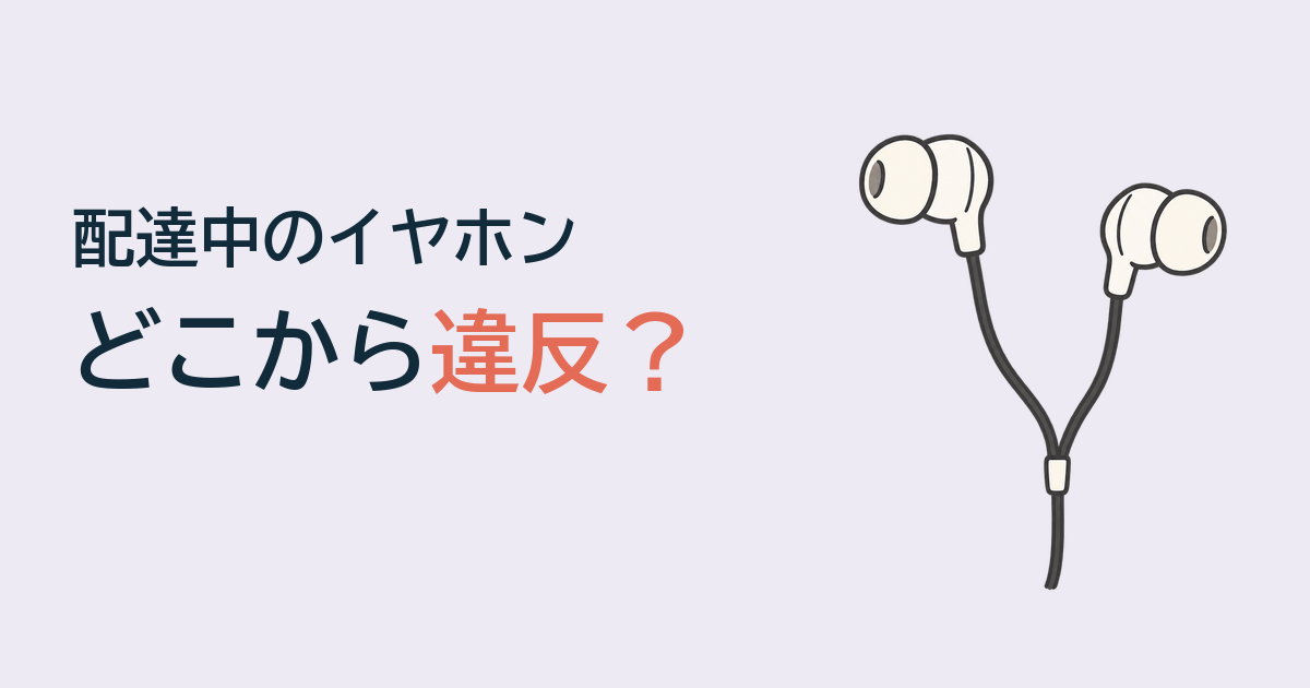 配達中のイヤホン、片耳ならセーフ？47都道府県の規則を調べた