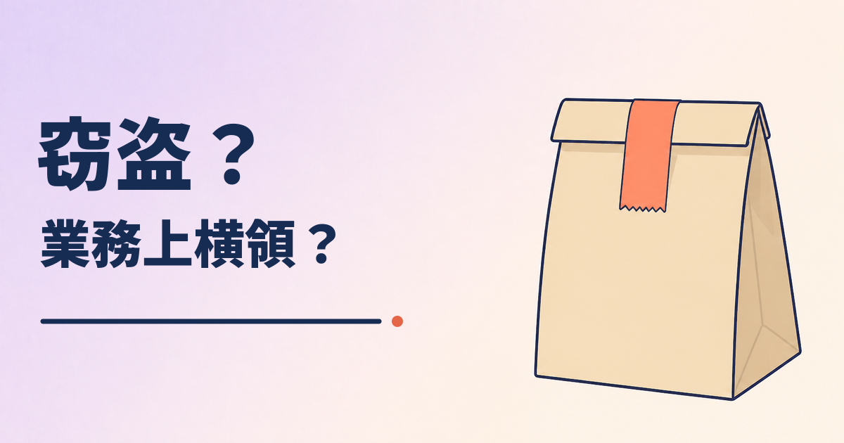 配達中の商品に手をつけると何罪？疑われる側にならないための備え
