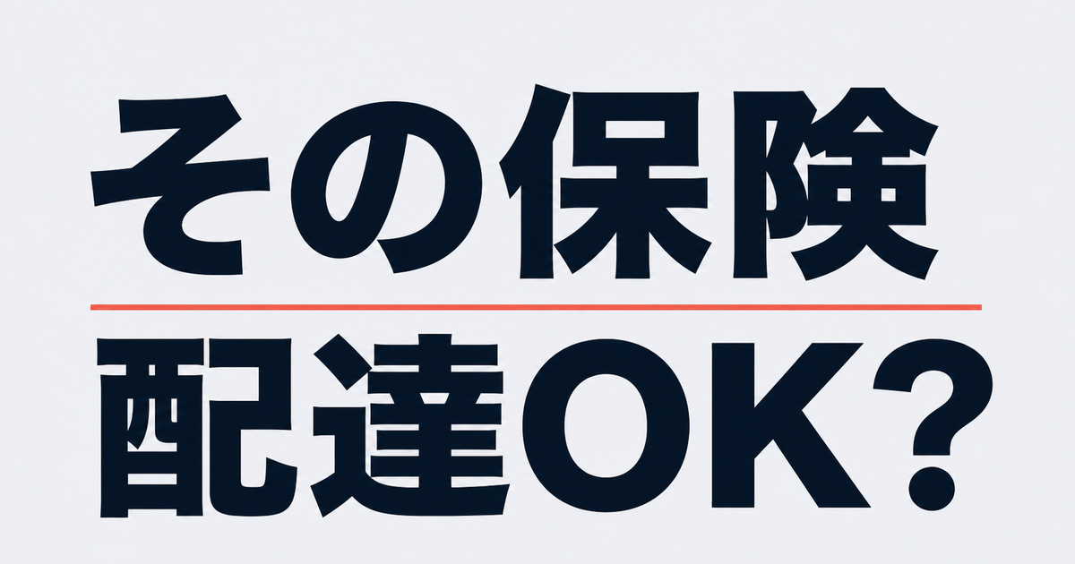 配達で使うと保険に入れない？断られる会社と、入れる入口