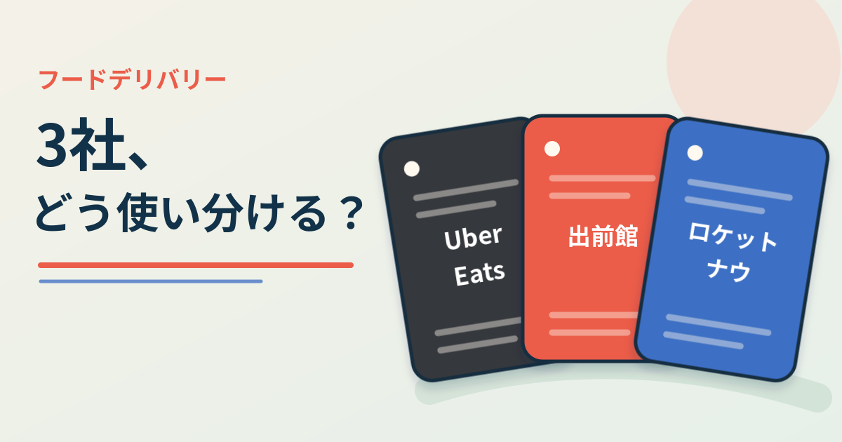フードデリバリー3社、結局どう使い分ける？Uber Eats・出前館・ロケットナウを比較