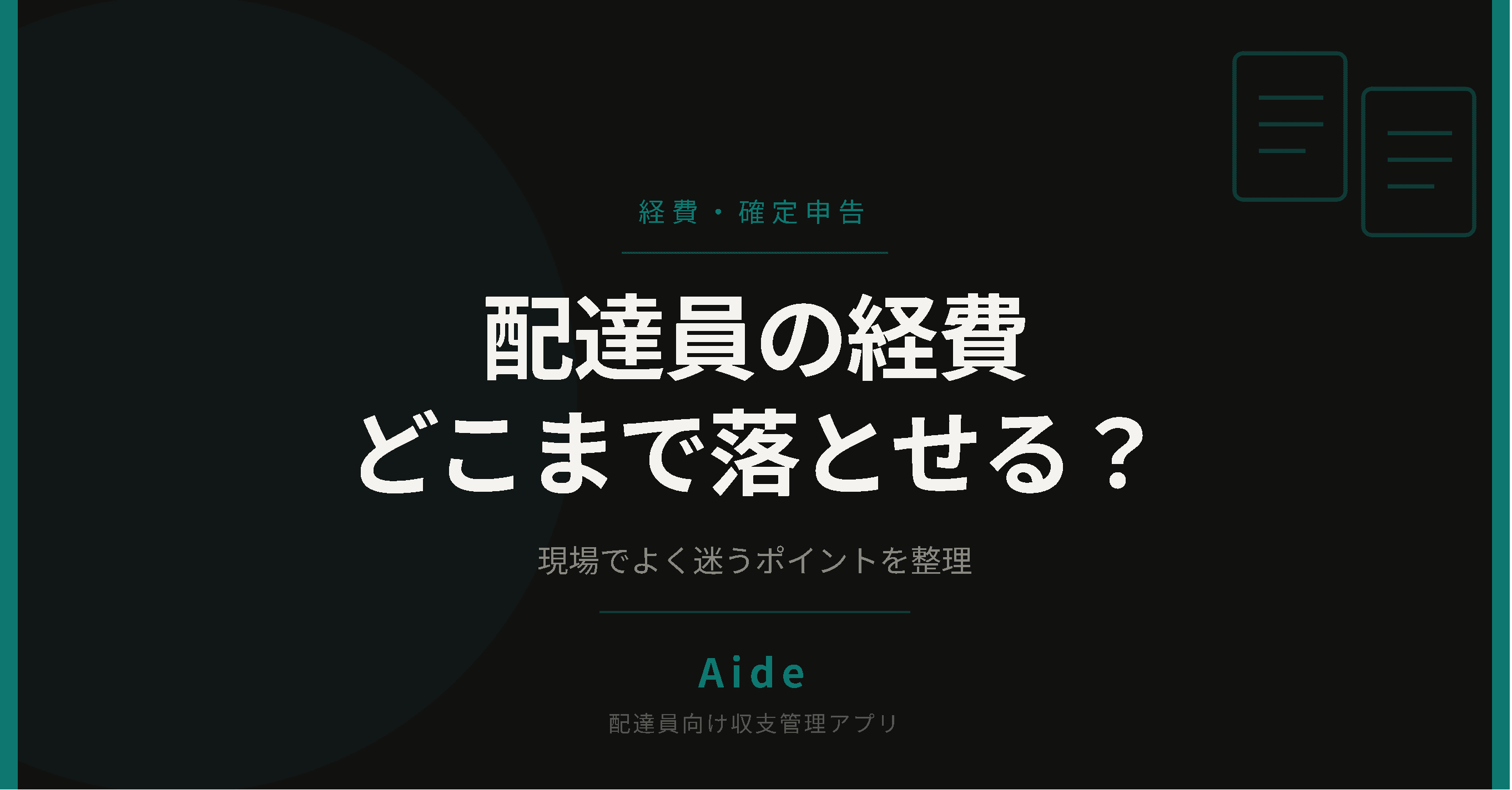 配達員の経費、どこまで落とせる？現場でよく迷うポイント