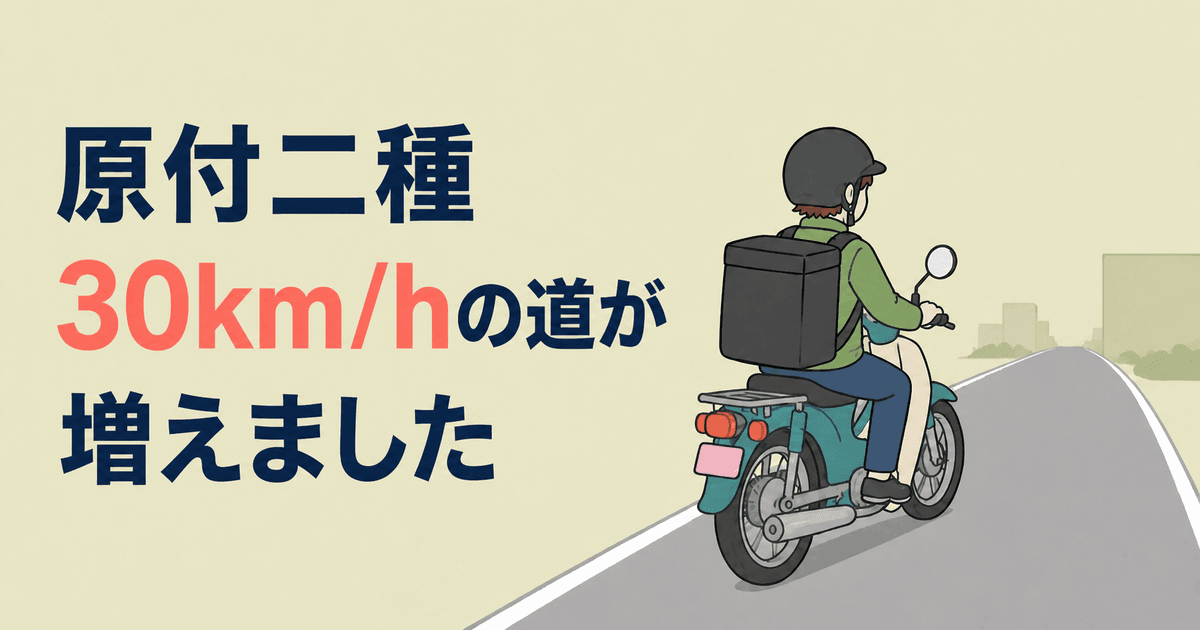 生活道路が30キロに。効くのは原付二種から