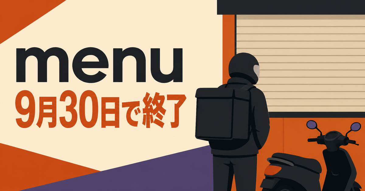 menuが9月30日でサービス終了、配達員が今確認したいこと