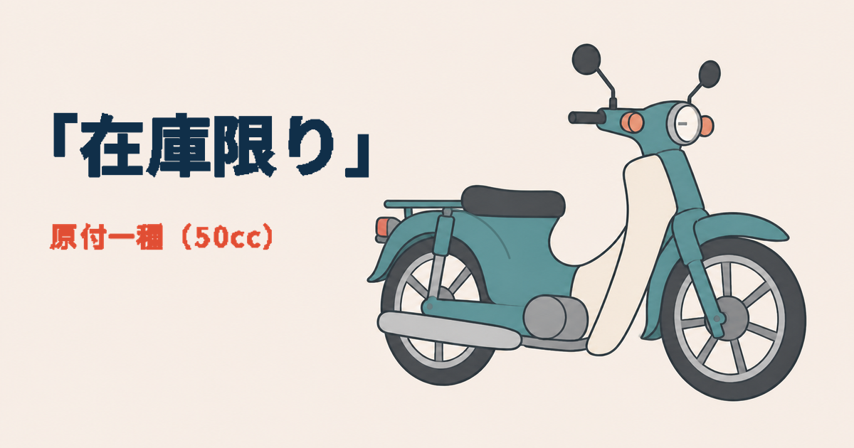 原付一種、新車はもう「在庫限り」。今の車両はいつまで乗れる？