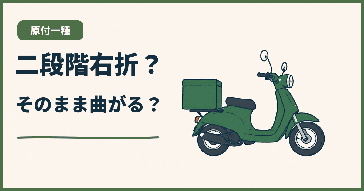 原付の二段階右折、迷うのは3車線のときだけ