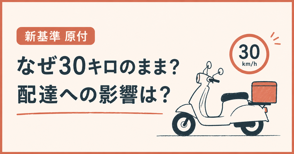 新基準原付はなぜ30キロ制限のまま？──検討されたのは「性能」で、「ルール」ではない