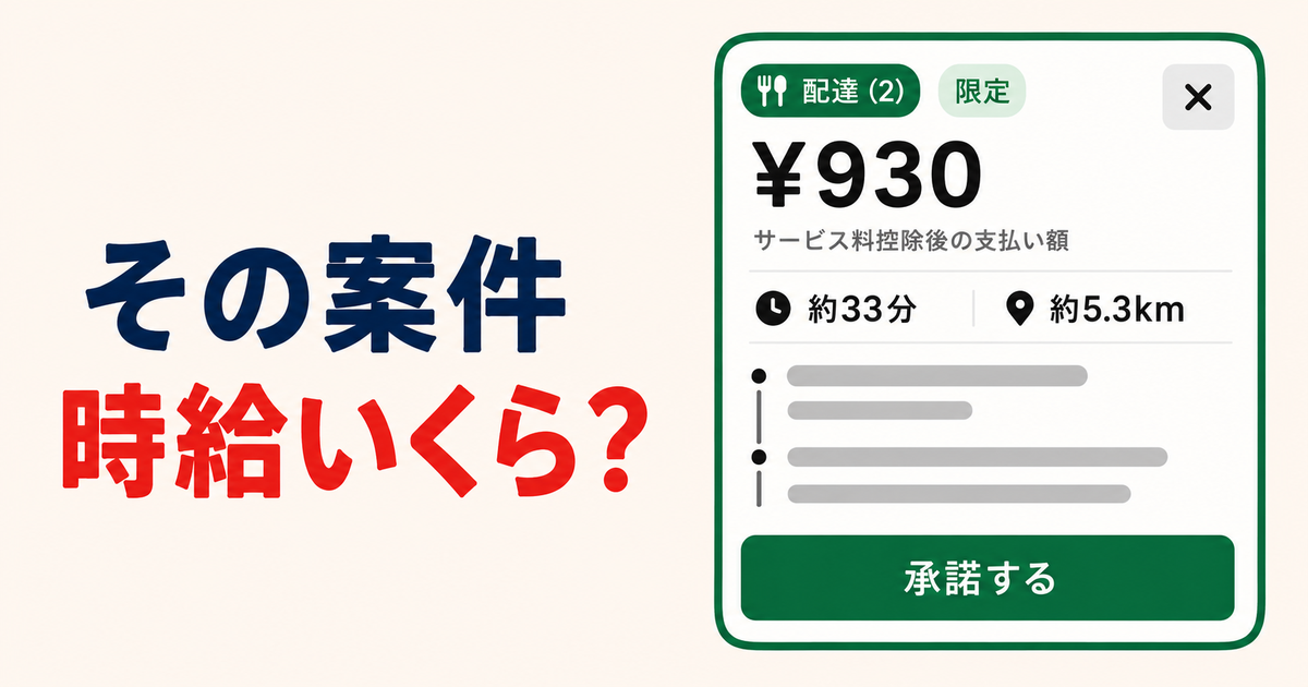 フードデリバリーの案件選び：時給換算で即判断する