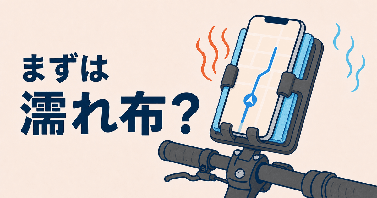 配達スマホの熱暴走、まずは濡れ布？ファン・ペルチェを買う前に試すこと