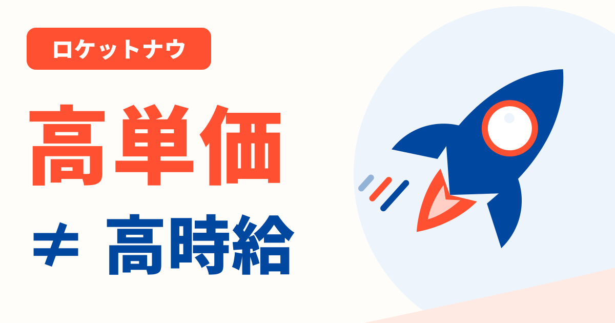 ロケットナウは高単価でも時給が高いとは限らない──鳴り・距離・調理待ちの話