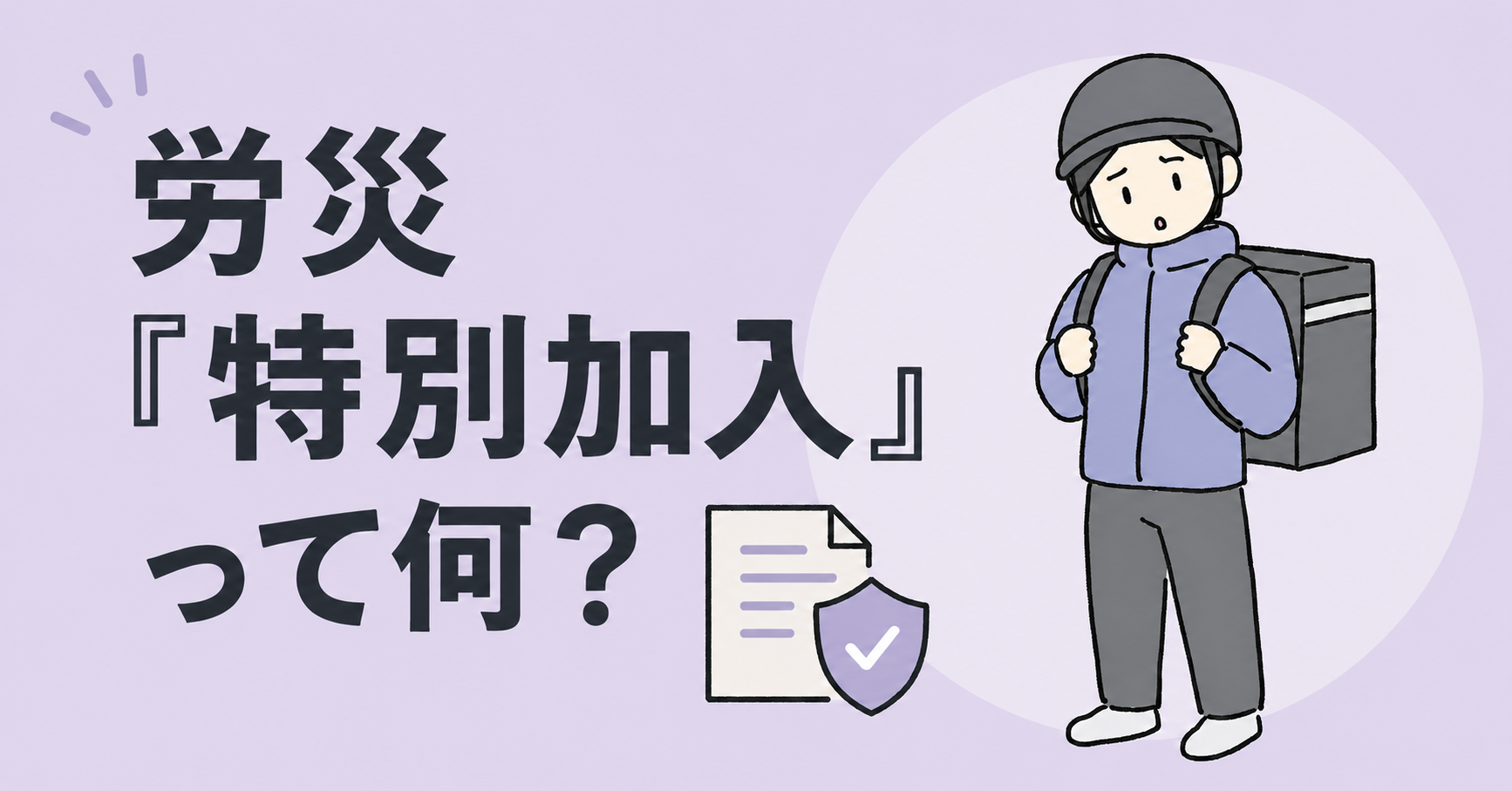 配達中にケガで走れない。その間の収入、労災「特別加入」で補える？