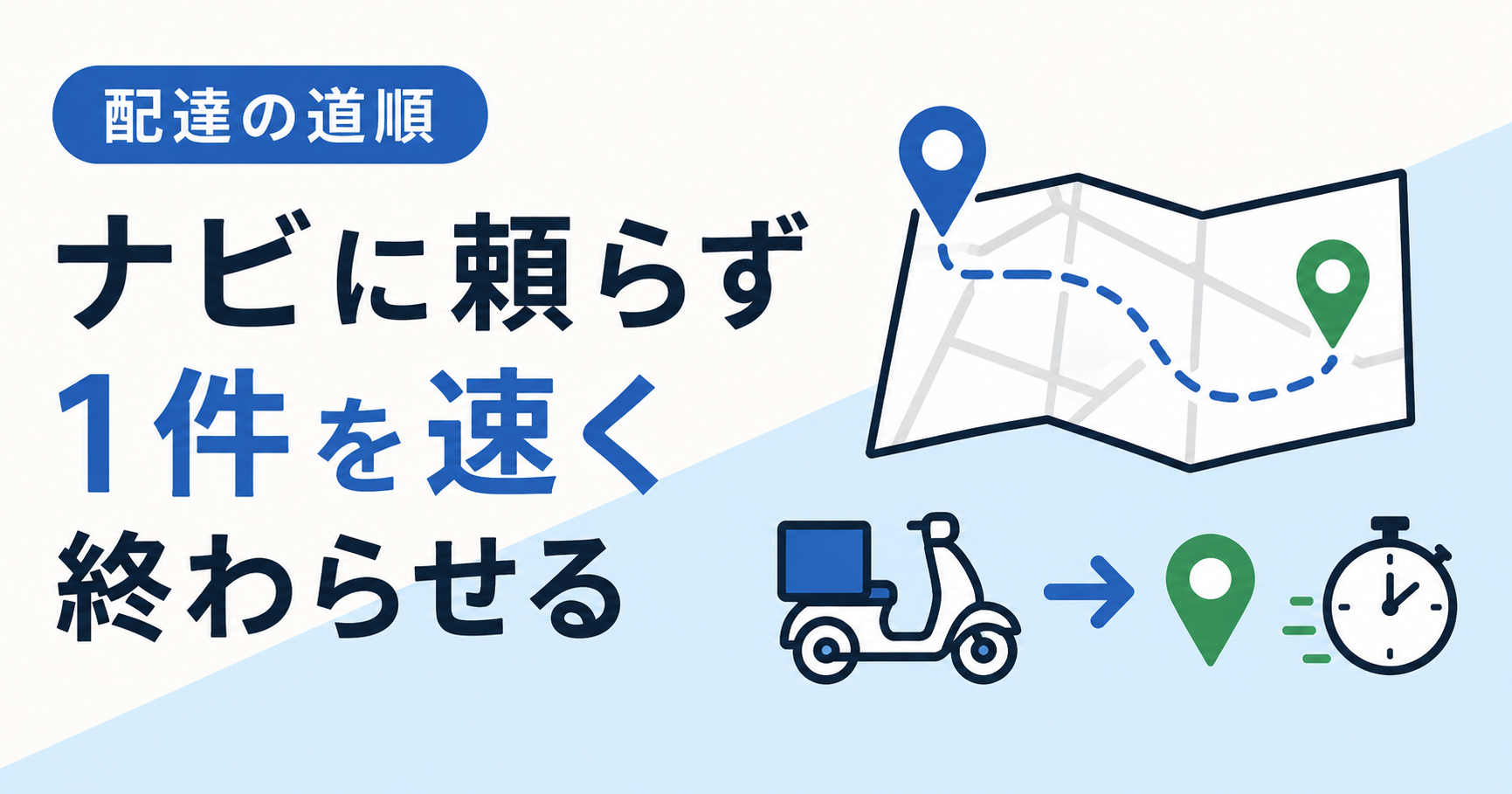 配達の道順：ナビに頼らず1件を速く終わらせる