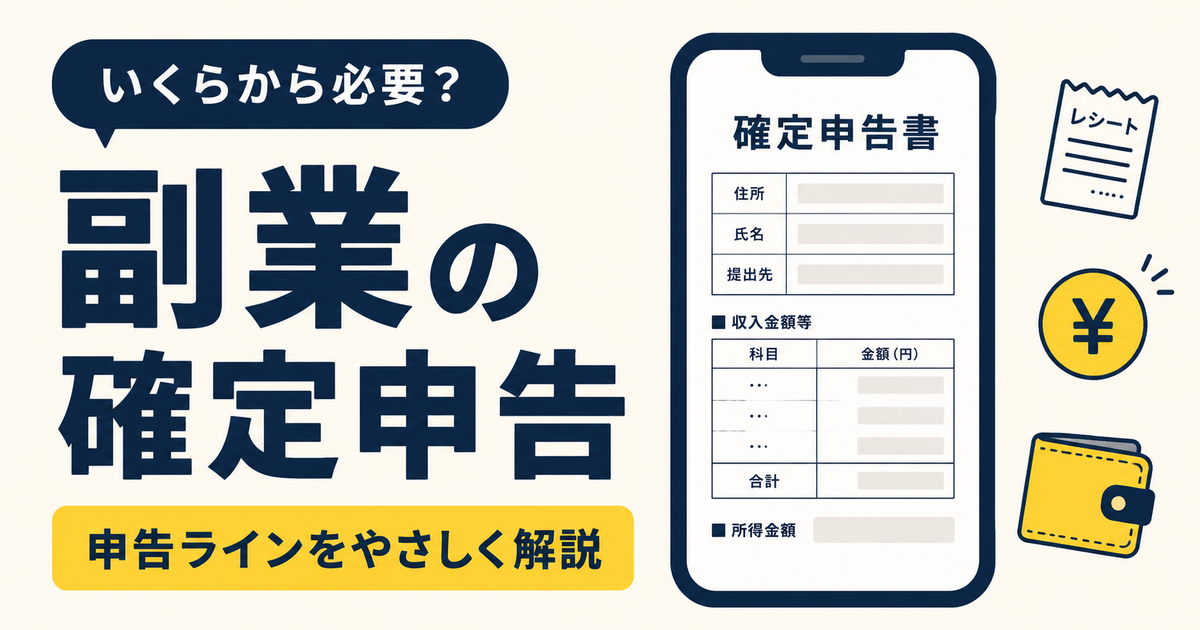 副業配達員の確定申告：20万円ルールと住民税の落とし穴