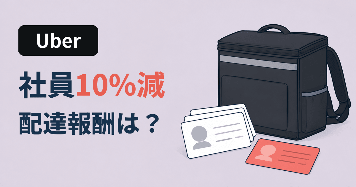 Uberが1割リストラ。配達員は対象外だが、報酬の話は別